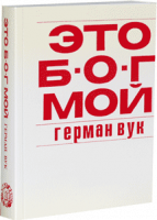 Это мой БОГ