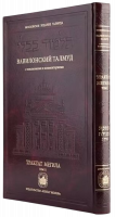 Вавилонский Талмуд. Трактат Мегила. Том 2-Photoroom