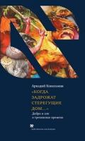 Когда задрожат стерегущие дома