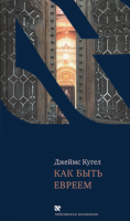 Как быть евреем
