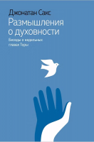 размышления о духовности