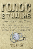 Голос в тишине. Том 4