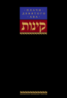 Плачи девятого ава. Храм, который мы потеряли