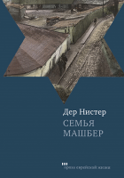 Семья Машбер