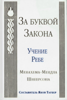 За буквой закона