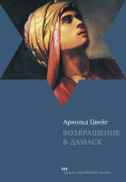 Возвращение в Дамаск