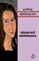 Когда всё кончилось