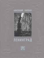 Ленинград. Анатолий Каплан
