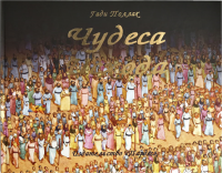 Чудеса Исхода