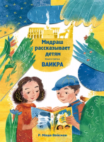 Мидраш рассказывает Ваикра