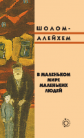 В маленьком мире маленьких людей