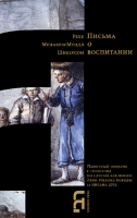 Письма о воспитании