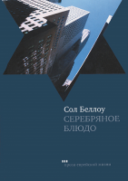 Серебряное блюдо