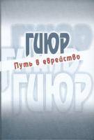 Гиюр. Путь в еврейство.