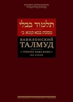 Вавилонский Талмуд. Трактат Бава Кама. Том 2