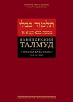 Вавилонский Талмуд. Трактат Бава Кама. Том 1