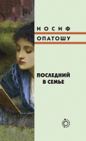 Последний в семье
