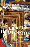 Коллекция портретов