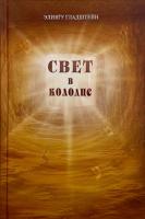 свет в колодце