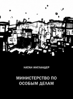 Министерство по особым делам