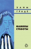 Мамины субботы