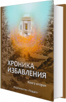 Хроника избавления. Книга вторая