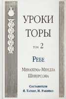 Уроки Торы. Т. 2