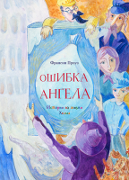 Ошибка ангела