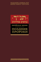 Поздние пророки