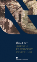 Дороги еврейских скитаний