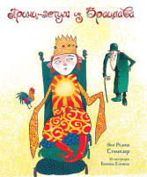 Принц-Петух из Брацлава