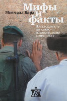 Мифы и факты. Путеводитель по арабо-израильскому конфликту