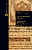 Царь Николай I и евреи
