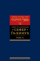 Сефер га-хинух. Книга наставления. Том 2