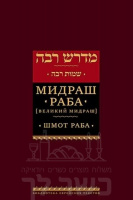 Мидраш Раба (Великий мидраш). Шмот (1)
