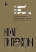 Новый код коучинга. Как помочь себе и другим ставить и достигать цели