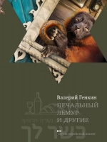 Печальный-лемур-и-другие